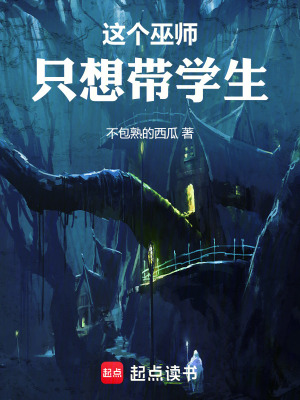 我从凡间来（这个修士很危险）