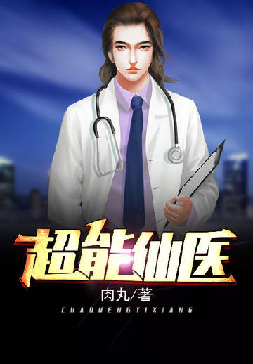 超能仙医