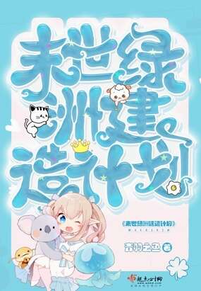 末世绿洲建造计划