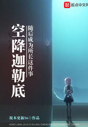 空降迦勒底随后成为所长这件事