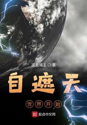 自遮天世界开始