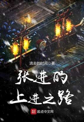 张进的上进之路