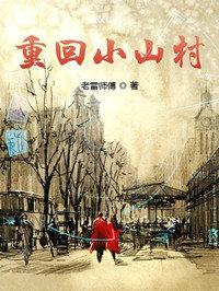 重回小山村