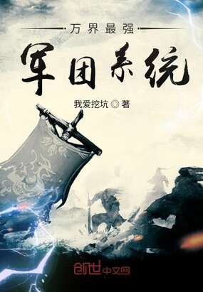 万界最强军团系统
