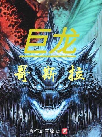 巨龙哥斯拉