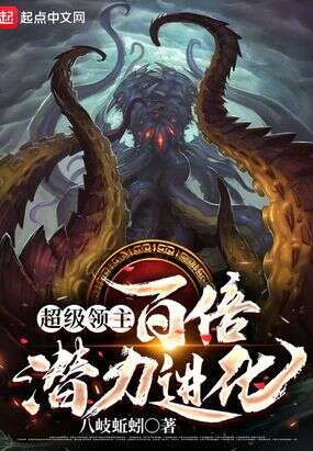 超级领主：百倍潜力进化