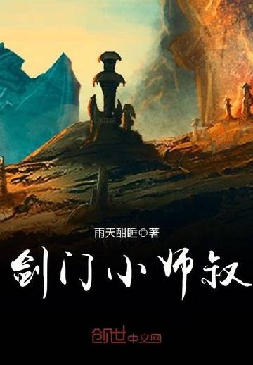 剑门小师叔
