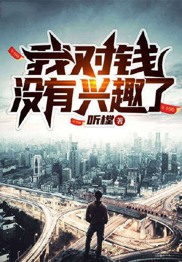 我对钱没有兴趣了