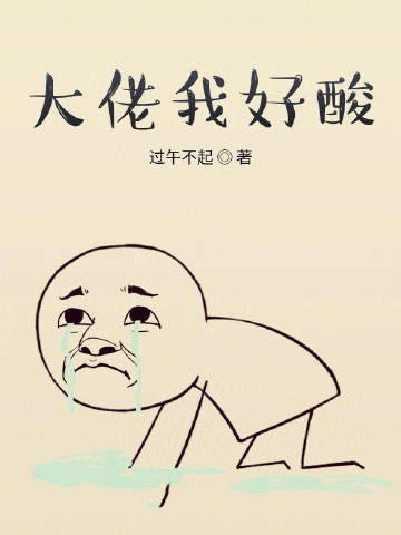 大佬我好酸