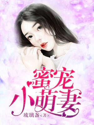 蜜宠小萌妻