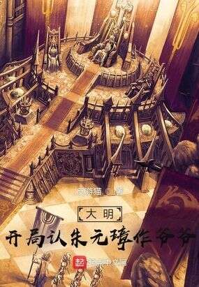 大明：开局认朱元璋作爷爷！