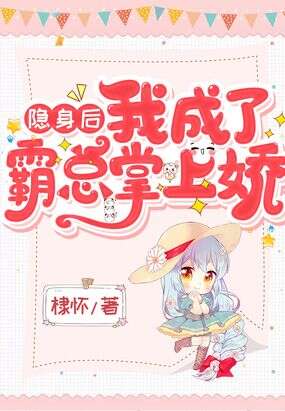 隐身后我成了霸总掌上娇