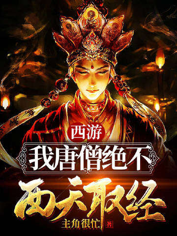 西游：我唐僧绝不西天取经