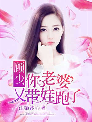 顾少，你老婆又带娃跑了