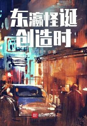 东瀛怪诞创造时