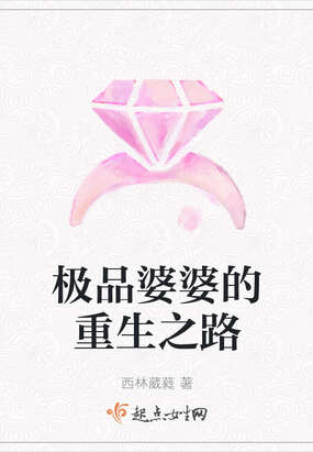 极品婆婆的重生之路