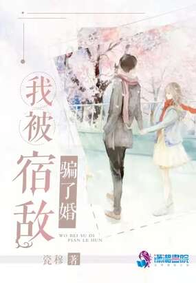 我被宿敌骗了婚