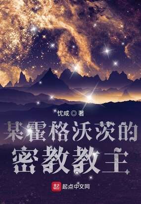 某霍格沃茨的密教教主