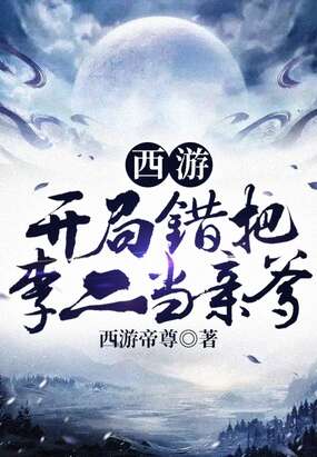 西游：开局错把李二当亲爹