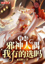 开局邪神人偶，我有的选吗