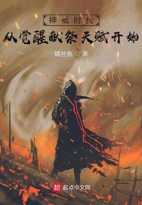 神袛时代：从觉醒献祭天赋开始