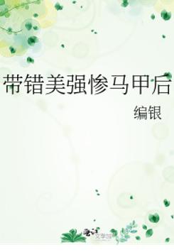 带错美强惨马甲后