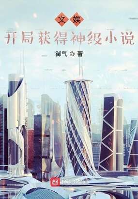 文娱：开局获得神级小说