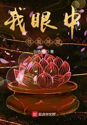 我眼中住着神魔
