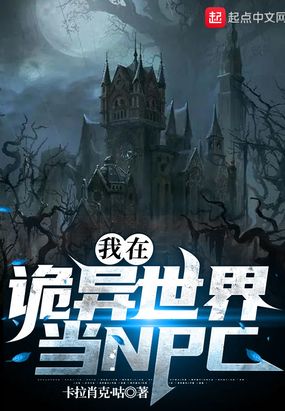我在诡异世界当NPC
